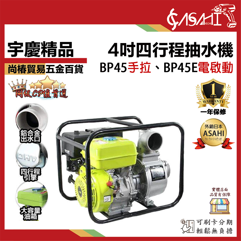附發票｜BP45 、BP45E(電啟)｜4吋四行程抽水 15馬力 15HP 農機 35M揚程 灌溉引擎抽