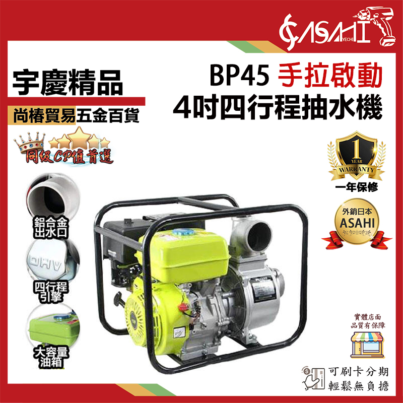 附發票｜BP45 、BP45E(電啟)｜4吋四行程抽水 15馬力 15HP 農機 35M揚程 灌溉引擎抽