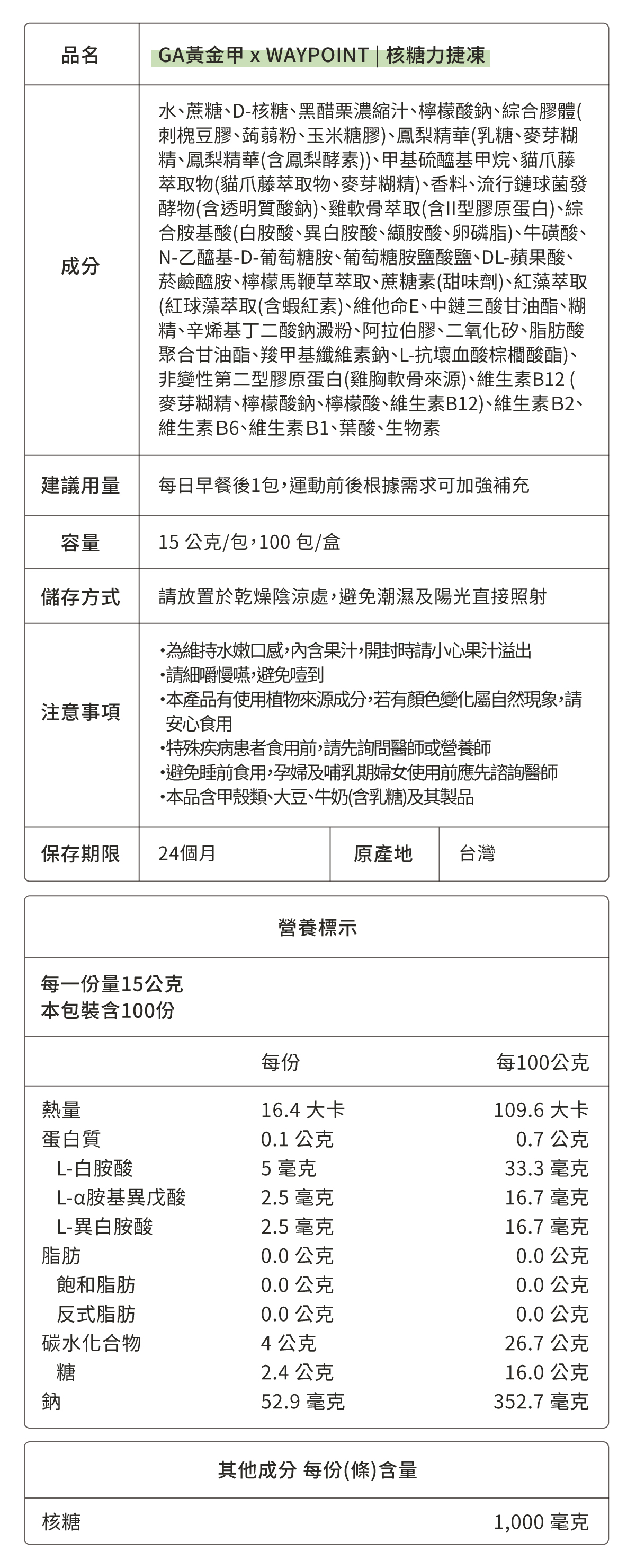 核糖力捷凍 成分表