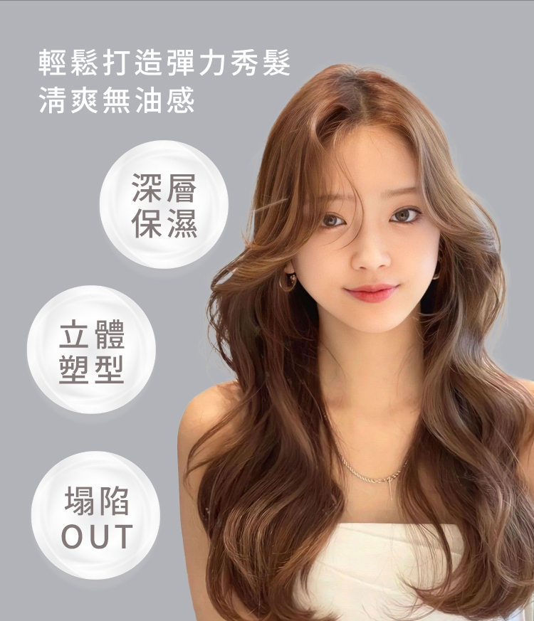 捲髮慕斯,持久定型慕絲,細軟髮造型,微濕髮質感,泡泡慕絲推薦,燙髮後定型品,韓系捲度,不黏膩造型慕絲,自然蓬鬆造型,保濕定型髮品,