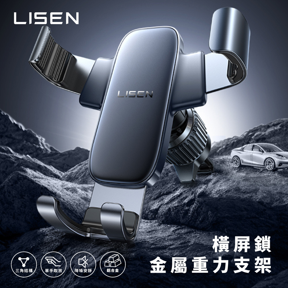 【Lisen】A120 橫屏鎖金屬重力支架