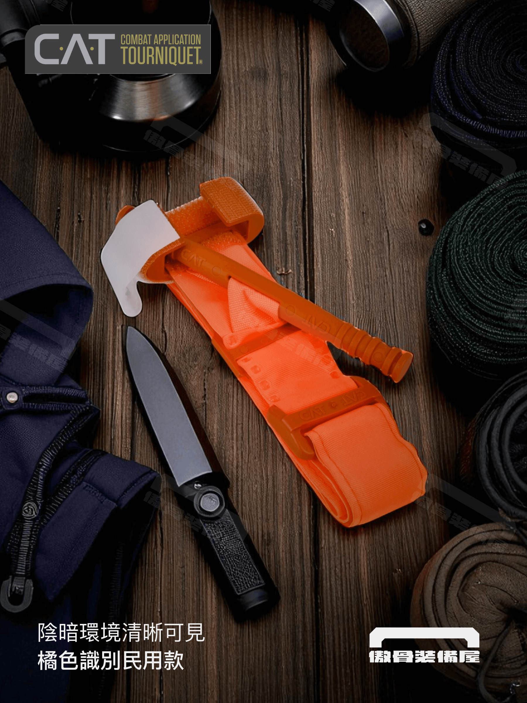 救命不是一個人能完成的事 好的裝備會自己交接 多數人覺得止血帶是用來「自己綁」,卻忘了真正關鍵在於:後送、協防救援的人能不能看見、能不能接得上。 亮色系止血帶的用處就在這裡——用之前好找、抽得快,用之後明顯掛在你身上,讓救護人員一眼知道身體正在使用止血帶控制出血。 對民防、山野自救或災後混亂環境來說,這種「被看見的可能性」,對於非軍事人員不需要低視度止血帶會來得更實際。 可視度,就是你的第二口氣 大多數人以為止血帶只要綁好就沒事,真正決定生死的是後送那一刻能不能被看見。 CAT 橘色款,不是為了顯眼而顯眼,而是讓它在叢林裡、夜間、災後瓦礫堆裡都不會消失,替你把訊息傳到下一個人手上。 快速辨識,救援鏈不斷線 橘色止血帶的存在,就是把「我已經用過止血帶」這件事,清楚掛在你身上。 避免後送醫護沒看見、沒記錄,或因為衣物覆蓋而誤判。多一個顏色,就是少一次失誤。 與黑色、藍色款的明確區隔 黑色是隱蔽,藍色是訓練,橘色是實戰的高可視方案。 民防、戶外搜救、自救者,沒人能保證環境不混亂,但要保證你準備的這一條,被看見。 抽取快、裝備位子明確 背包裡、戰術腰帶上,橘色款一眼找到,單手抽取不卡手套,危急時不用再翻裝備。 使用後的顯眼度,更是為了讓你有機會被救起來,而不是被遺漏。 產品特色|Highlight 高可視橘色,夜間叢林依然顯眼 實戰用途,非訓練版,許可清楚 單手抽取快,裝備固定位不打結 使用後方便後送醫護快速判讀 與黑色、藍色款分工明確不混用 適合對象|Orientate 適合民防、山域搜救、戶外冒險隊、非正規救援人員,或是任何需要快速辨識止血處置的緊急情況。 準備一條給自己,也準備一條給能跟你一起走出去的隊友。 保養方法|Maintenance 使用後如無血污可乾擦陰乾保存,勿曝曬或高溫烘乾。 長期備用時,請定期檢視魔鬼氈與扭棒結構是否完整。 避免與油污、腐蝕性物品一起收納。 不是因為橘色特別,而是因為它能讓人活下來。 需要一條?準備一條給自己,再準備一條給你身邊能救人的那個人。
