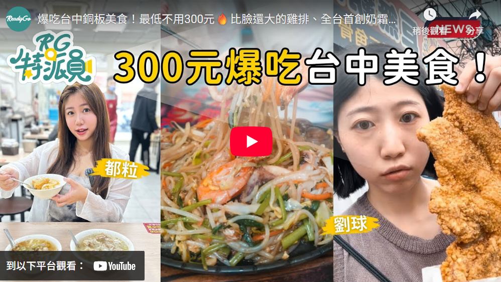 爆吃台中銅板美食!最低不用300元🔥比臉還大的雞排、全台首創奶霜豆花,必吃美食都在這!
