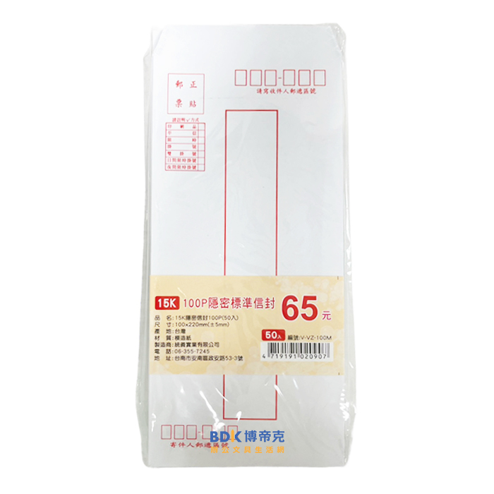 統義 100P隱密標準信封 V-VZ-100M