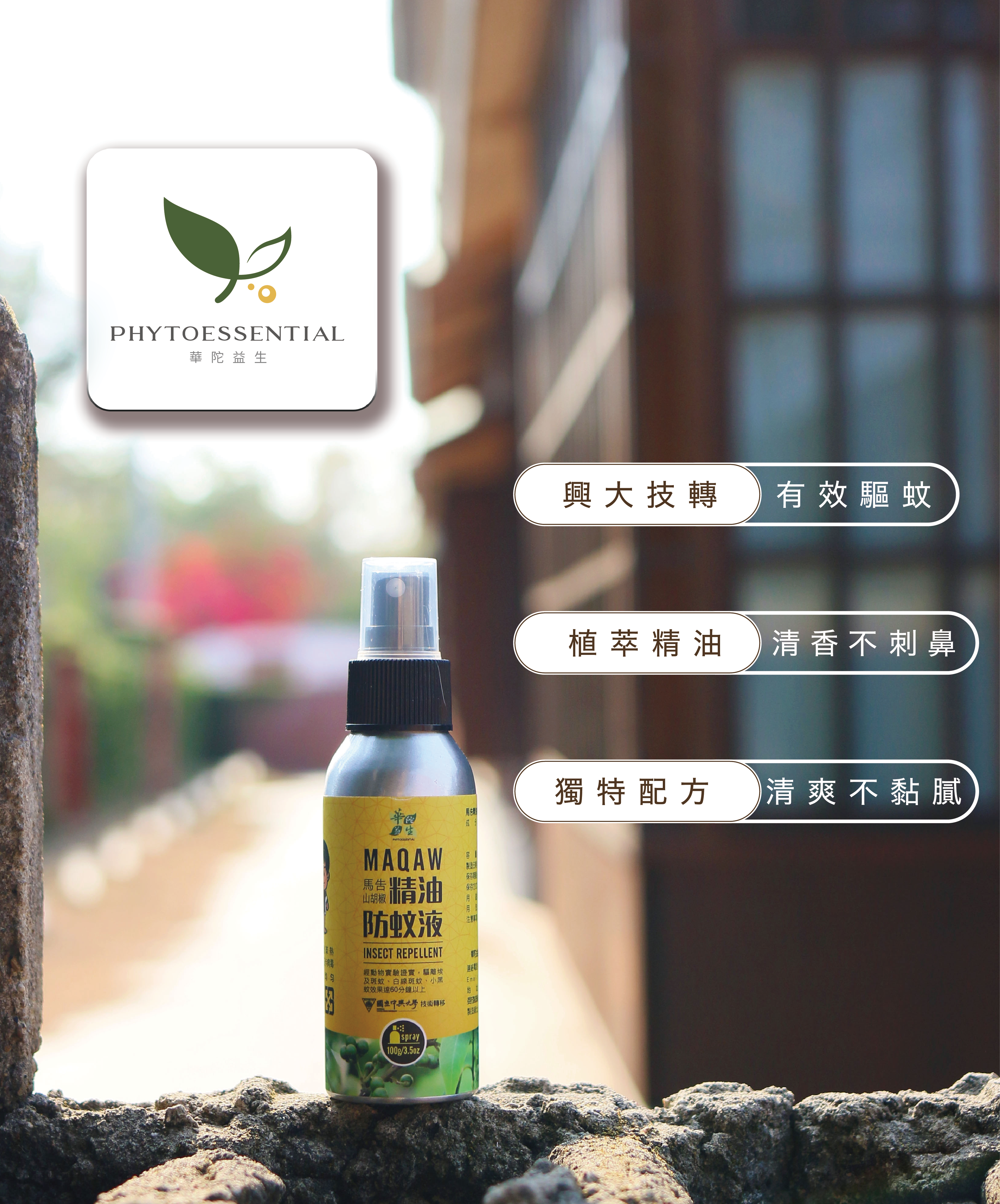 馬告精油防蚊液 AF31
