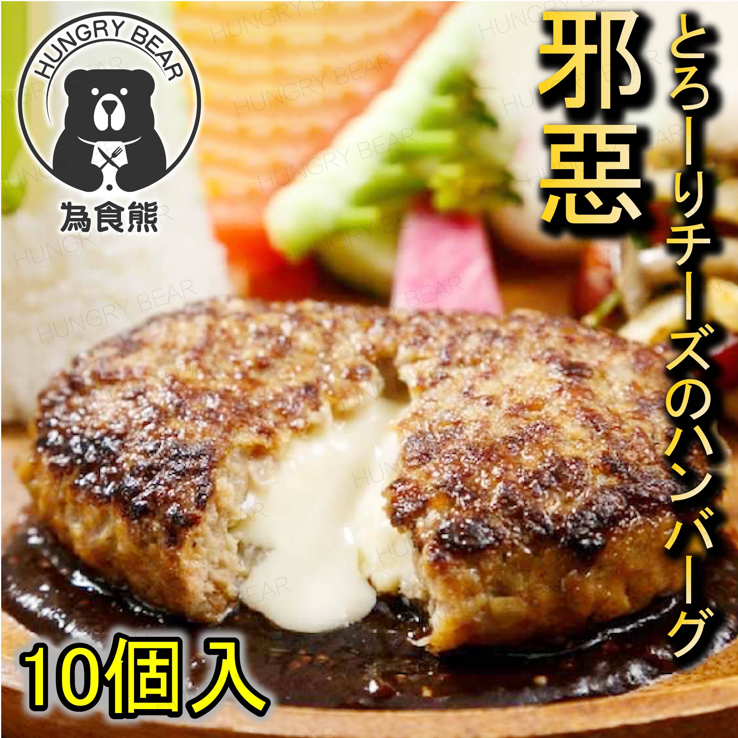 【黯然消魂】日本製 和風流心芝士漢堡扒 (10枚入) (急凍-18°C)