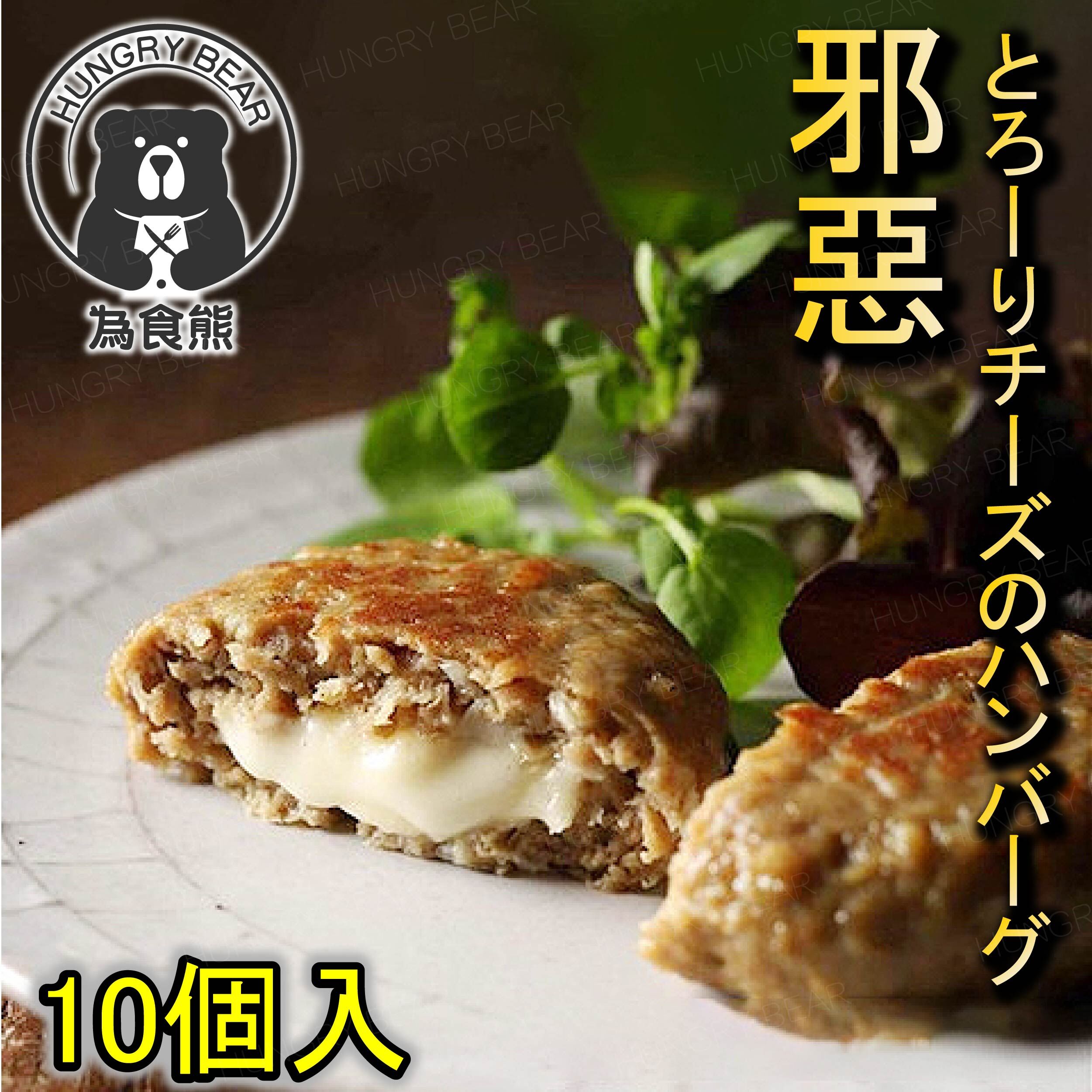 【黯然消魂】日本製 和風流心芝士漢堡扒 (10枚入) (急凍-18°C)