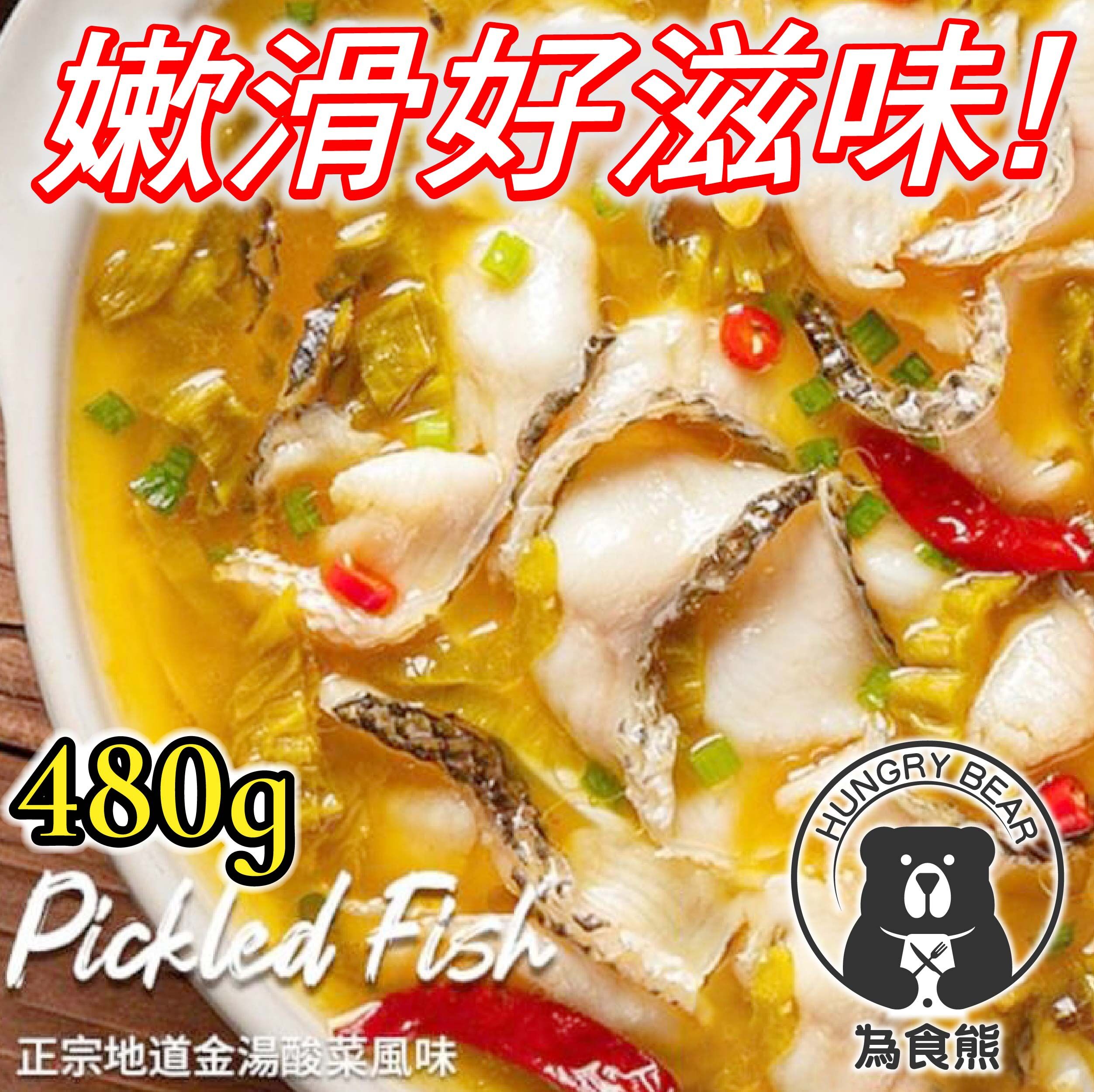 【唔駛出街食】招牌正宗金湯酸菜魚1包(480g) (2-3人份量) (急凍-18°C) (內含厚切無骨黑魚片250g)