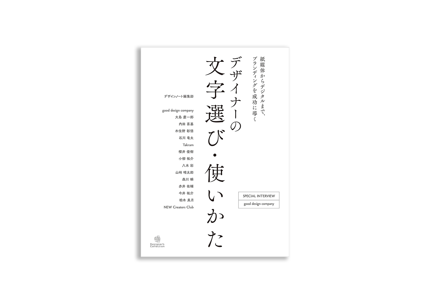 デザイナーの文字選び・使いかた　紙媒体からデジタルまで、ブランディングを成功に導く　（Designer's Collection）
