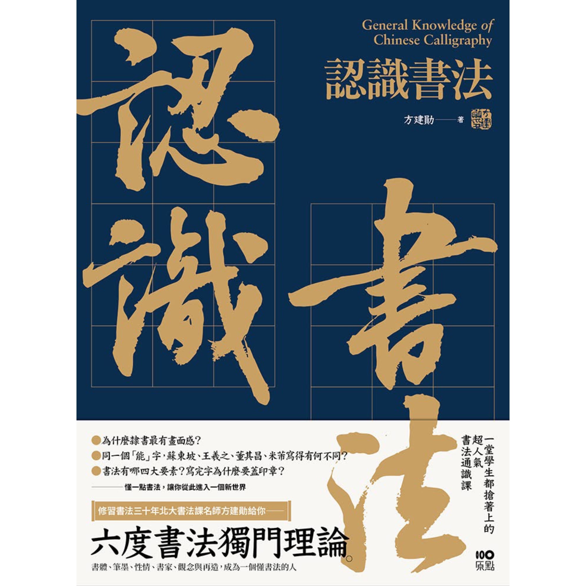 認識書法：六度書法獨門理論，書體、筆墨、性情、書家、觀念與再造