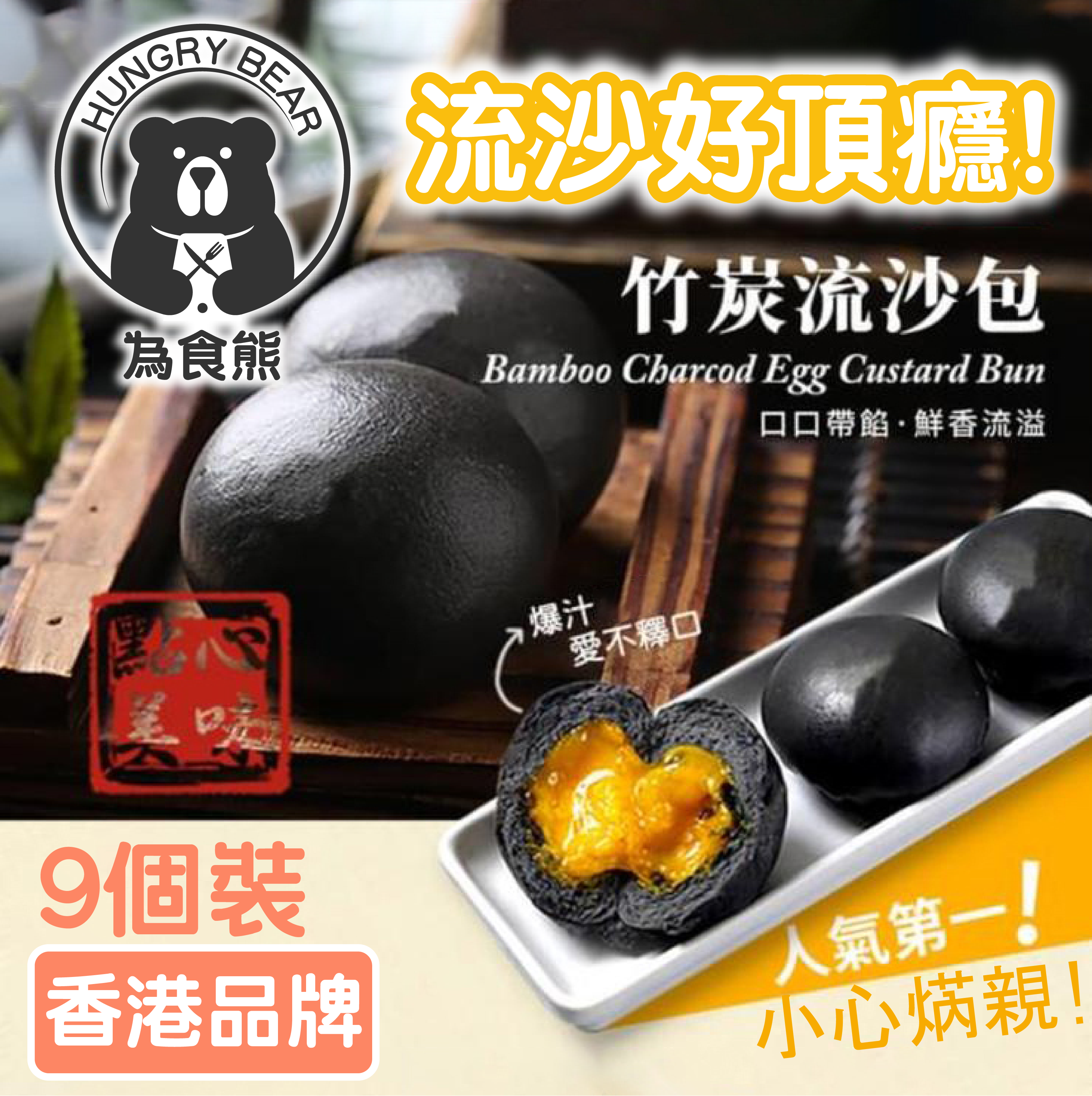 【鐵漢柔情】竹炭流沙包 (9個裝) (急凍-18°C)