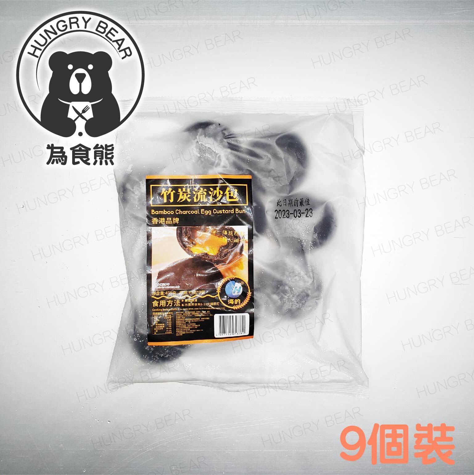 【鐵漢柔情】竹炭流沙包 (9個裝) (急凍-18°C)