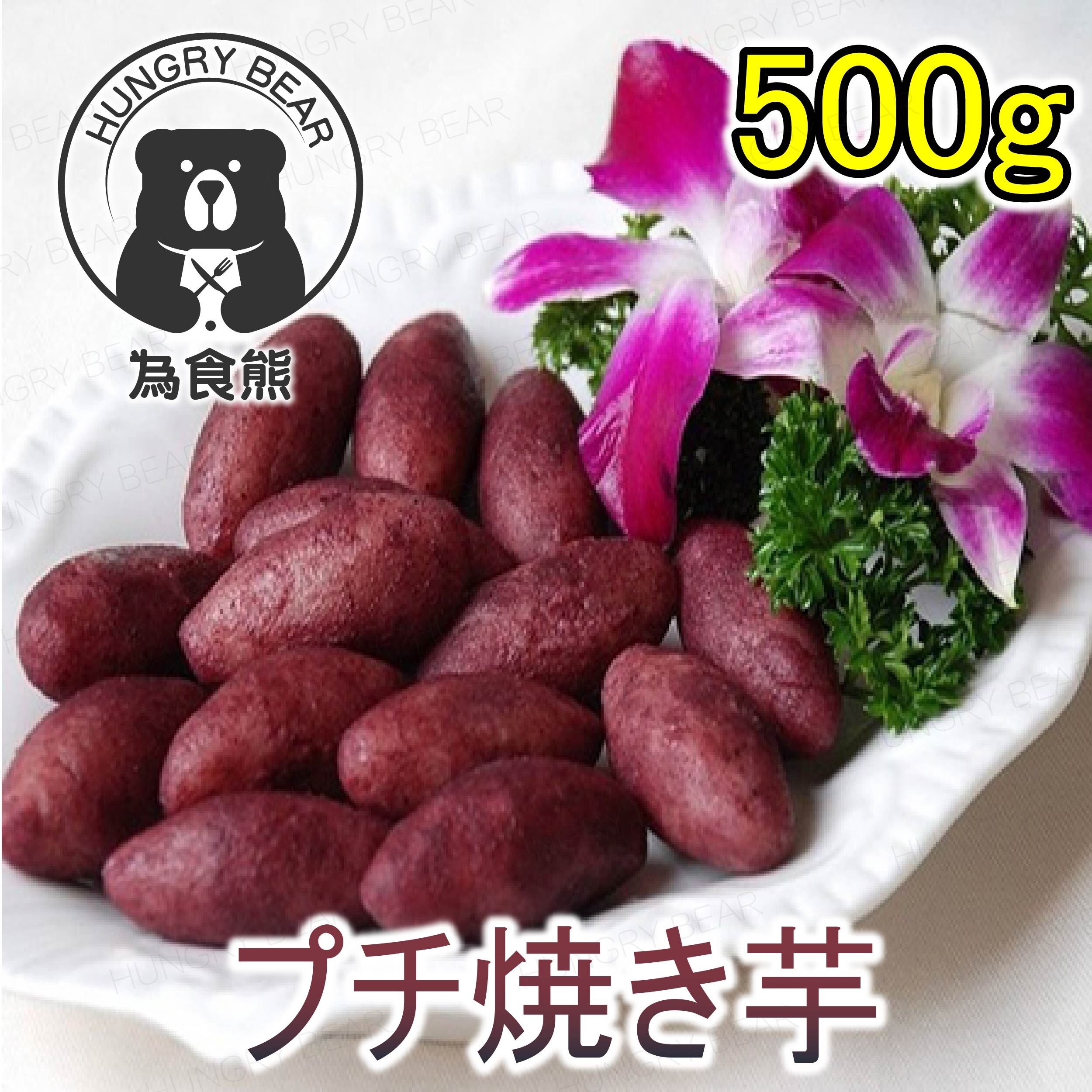 【堅甜】日式燒迷你甜薯(500g) (急凍-18°C)