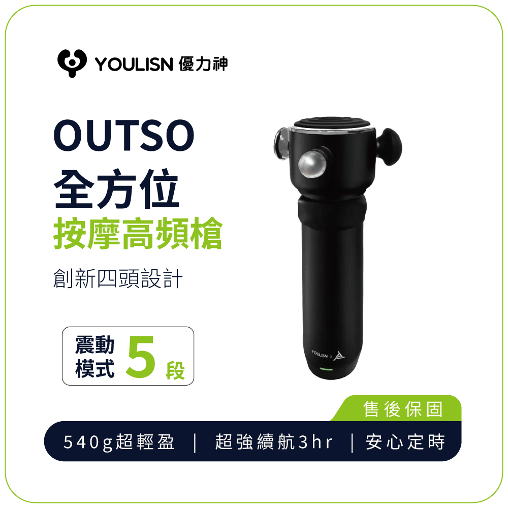 按摩槍【YOULISN優力神 x OUTSO】全方位高頻槍