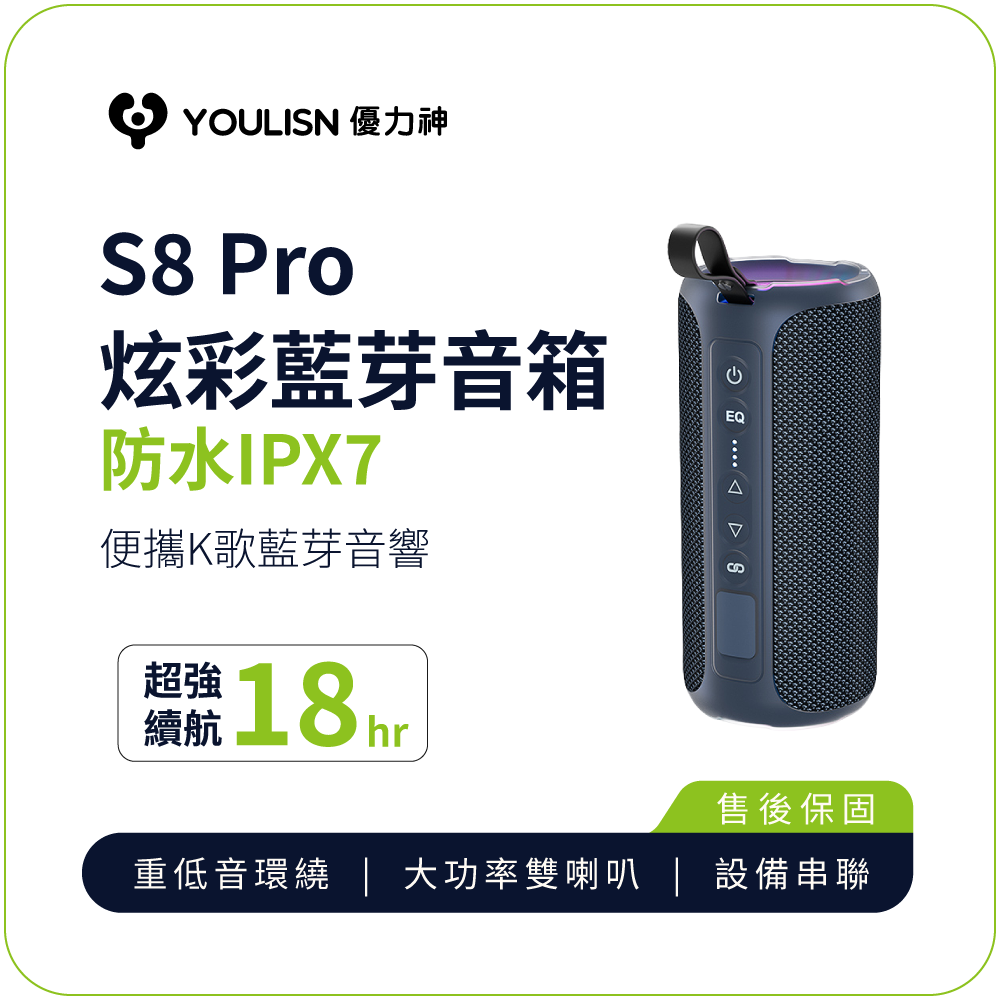 無線音箱【YOULISN優力神】防水IPX7便攜式炫彩藍牙音箱S8 Pro