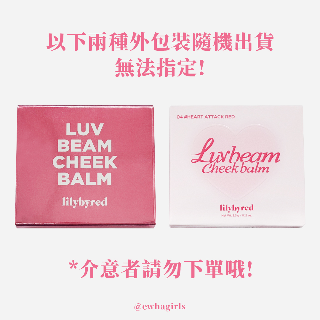 lilybyred 愛心腮紅膏