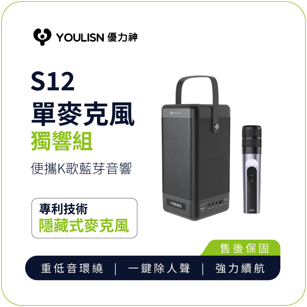 K歌音響【YOULISN優力神】便攜K歌藍牙音響 S12 單麥克風組