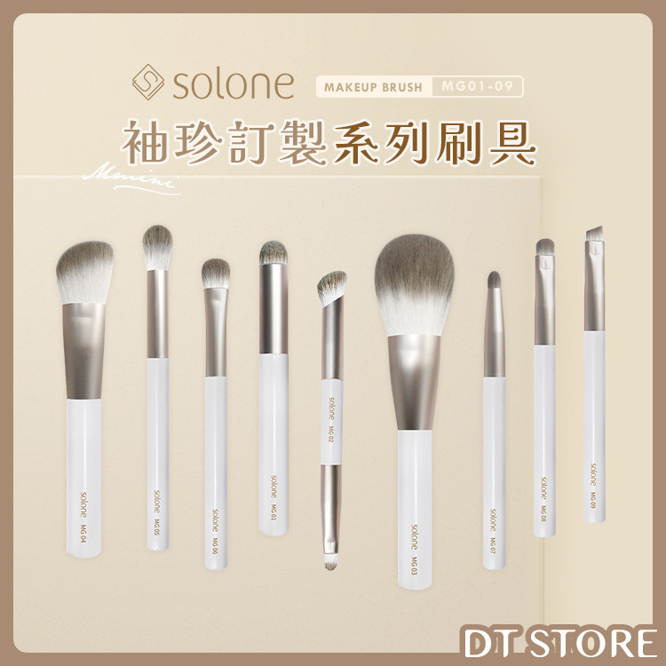 Solone 袖珍訂製系列刷具【AQ009】