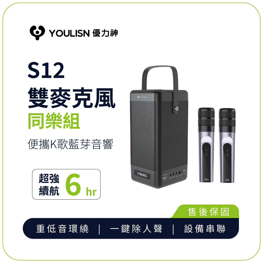 K歌音響【YOULISN優力神】便攜K歌藍牙音響 S12 雙麥克風組