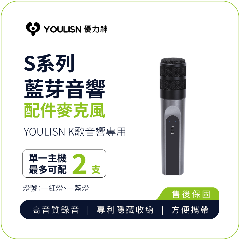 【YOULISN 優力神】便攜K歌藍牙音響 配件麥克風