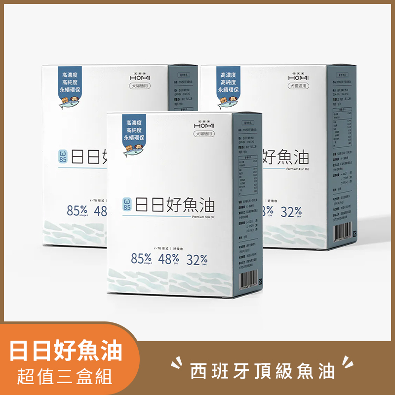 HOMI毛與家 日日好魚油 🥳超值三盒組🥳