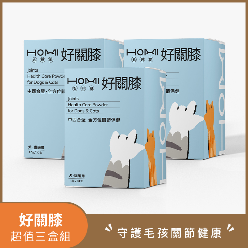 HOMI毛與家 好關膝 關節保健粉 🥳超值三盒組🥳
