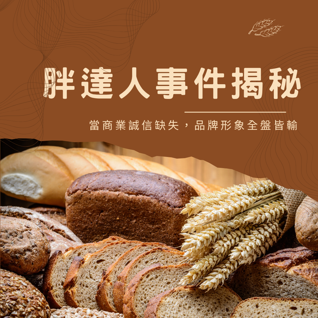 胖達人事件揭秘：當商業誠信缺失，品牌形象全盤皆輸