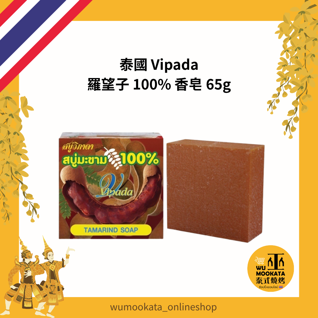泰國 Vipada 羅望子100%香皂 65g