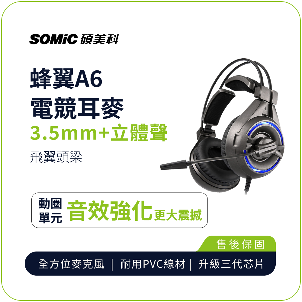 全新品出清特價【SOMIC碩美科】蜂翼A6 3.5mm+USB立體聲飛翼頭梁專業電競耳機麥克風