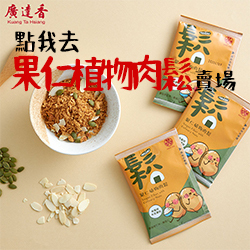 素肉鬆,小包肉鬆,植物肉鬆,果仁肉鬆