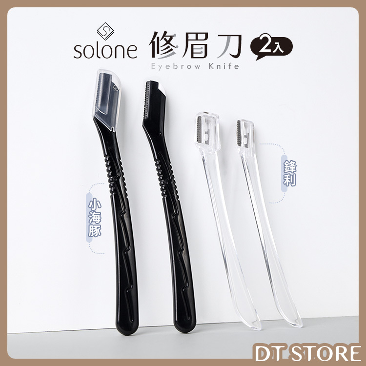 Solone 修眉刀 2入【AQ018】