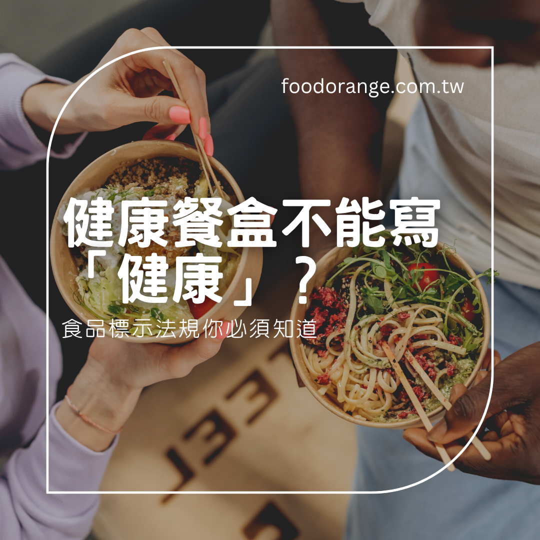 健康餐盒不能寫「健康」？食品標示法規你必須知道