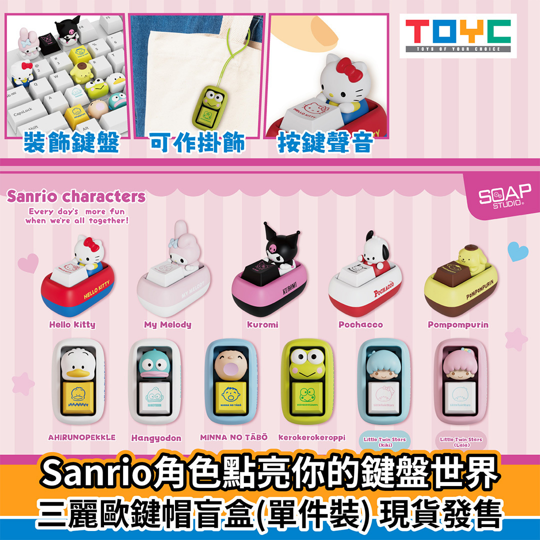 三麗歐鍵帽盲盒