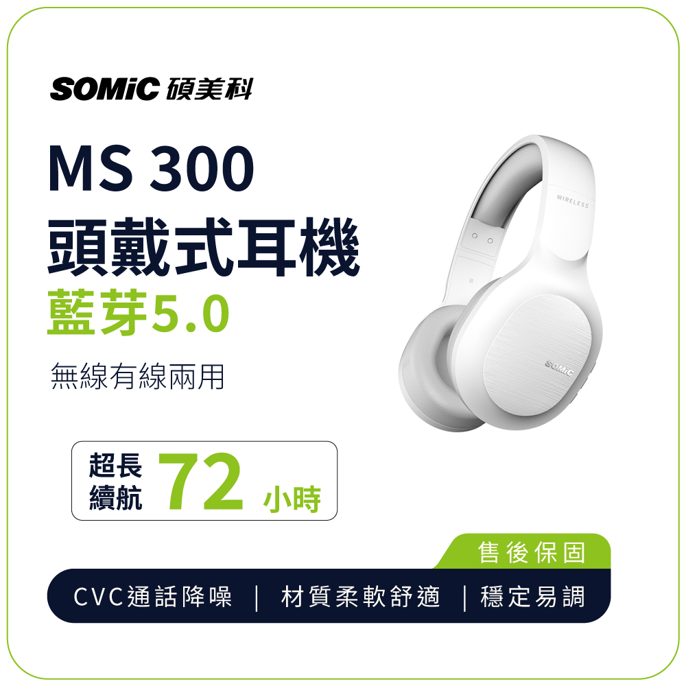 全新品出清特價【SOMIC碩美科】MS300 藍牙5.0無線有線兩用頭戴式耳機