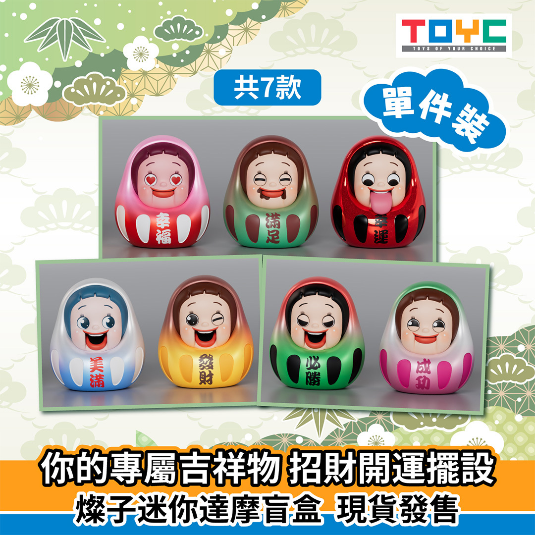 燦子迷你達摩盲盒