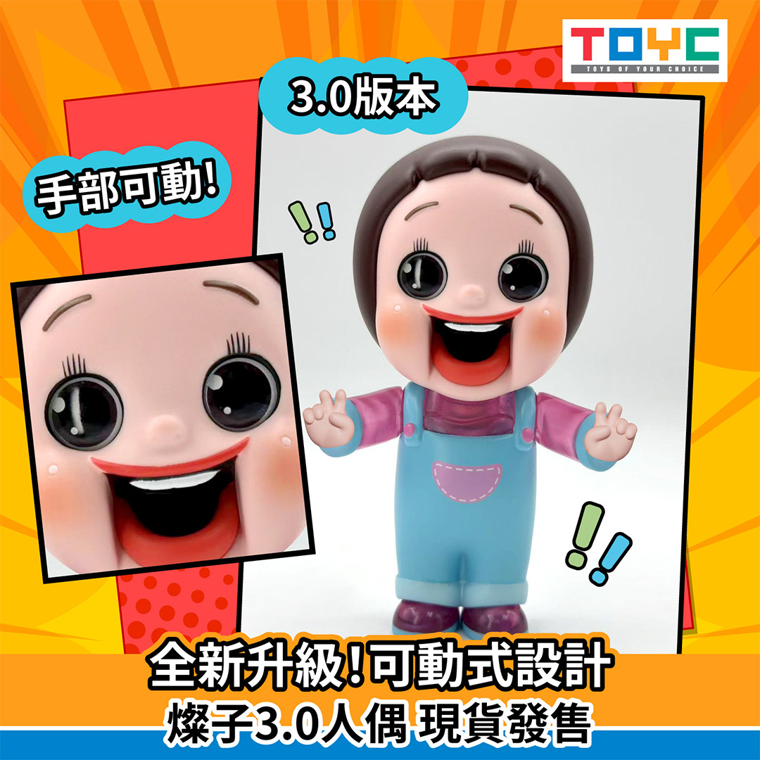 燦子糖果3.0人偶