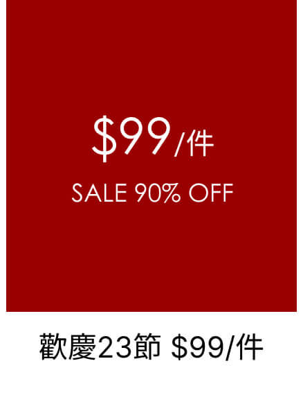 $99一件