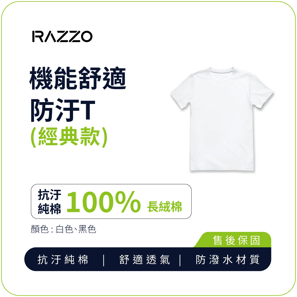 【RAZZO】機能舒適防汙T (經典款)