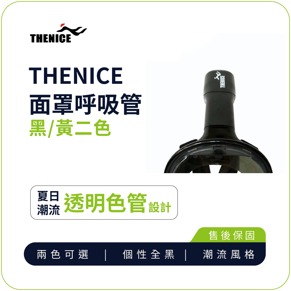 面罩呼吸管【THENICE】浮潛呼吸面罩呼吸管