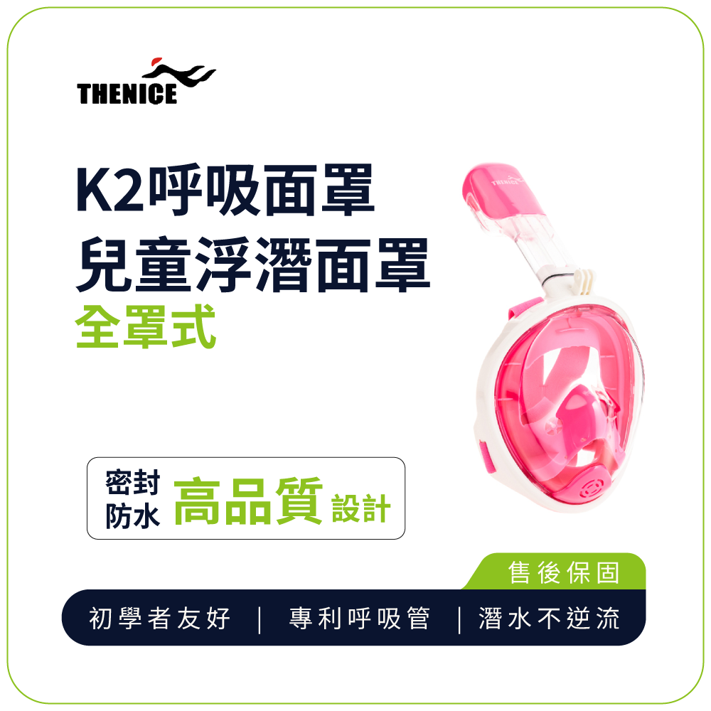 【浮潛神器限時殺】兒童浮潛面罩｜THENICE兒童全罩式浮潛呼吸面罩K2 (XS)