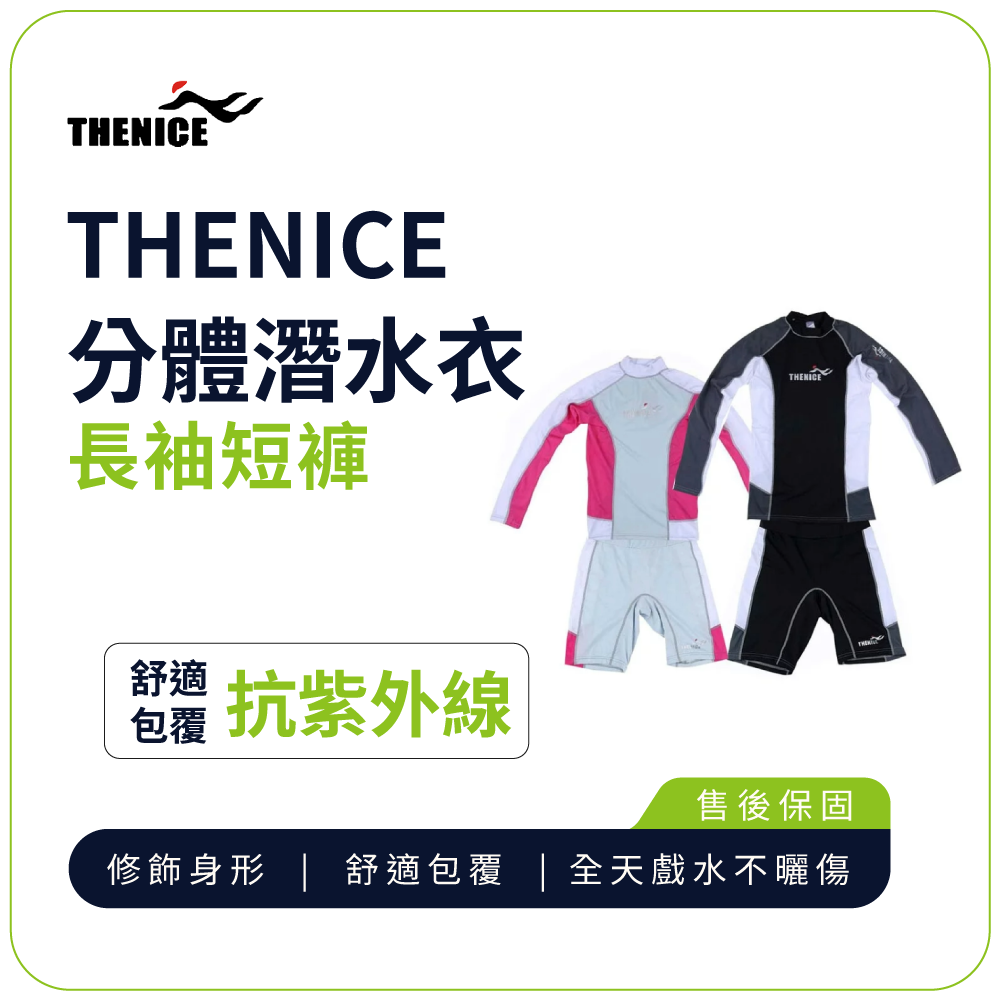 潛水衣【THENICE】分體潛水衣-長袖短褲