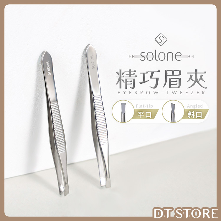 Solone 精巧眉夾 平口/斜口【AQ019】
