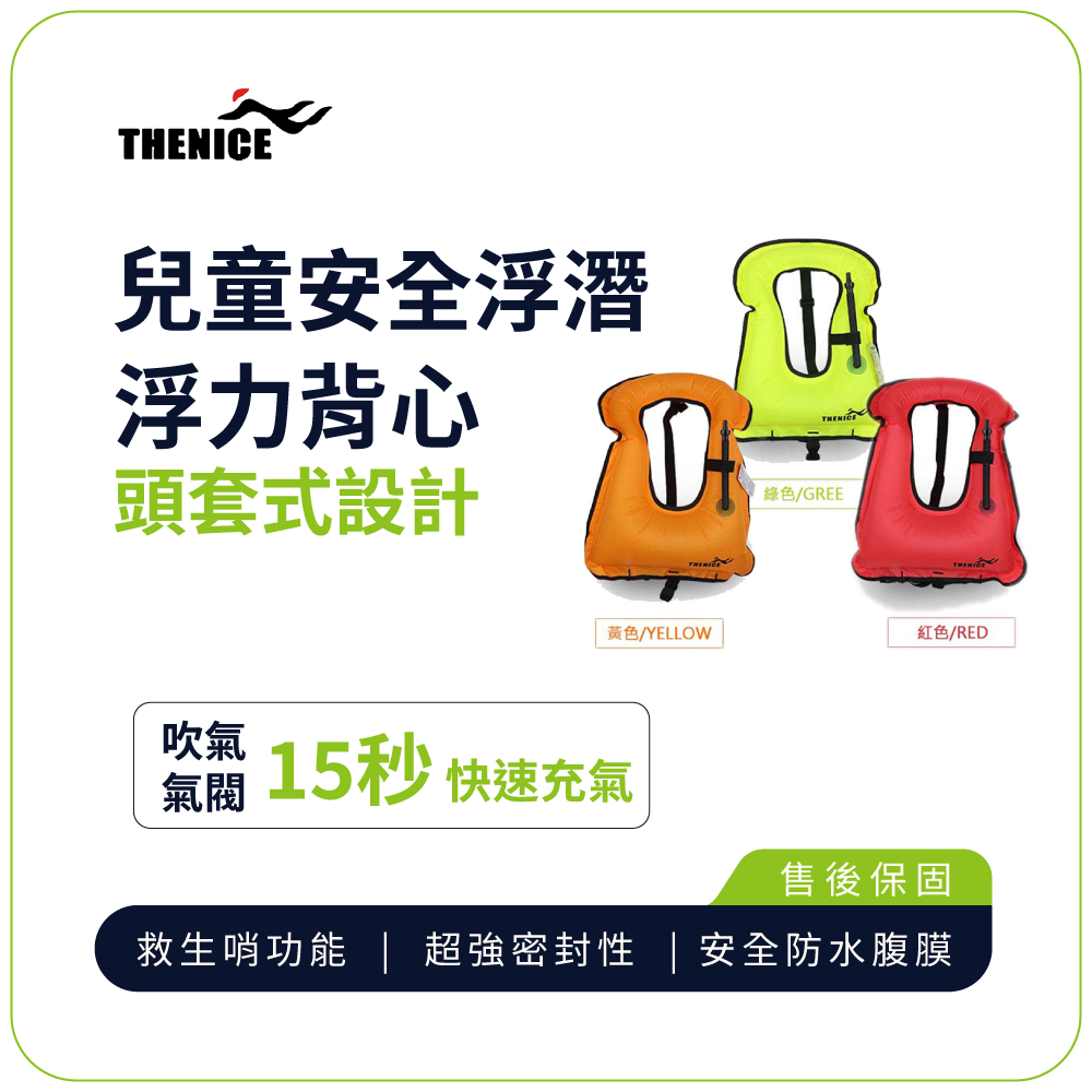 兒童浮力背心【THENICE】 兒童安全浮潛水浮力背心