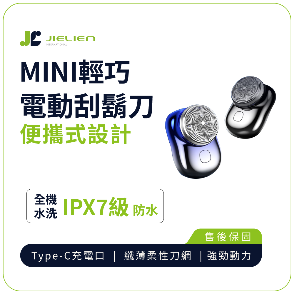 電動刮鬍刀【JIELIEN 傑聯】 MINI輕巧電動刮鬍刀
