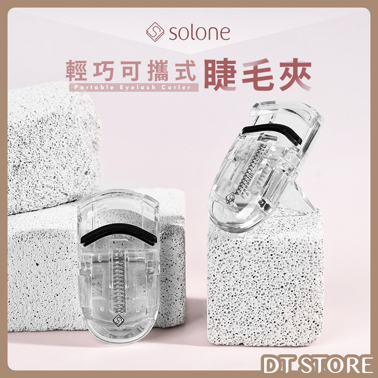 Solone 輕巧可攜式睫毛夾【AQ016】
