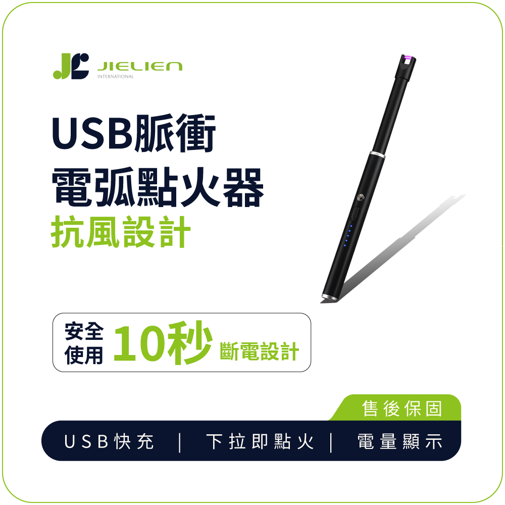 點火器【JIELIEN】USB脈衝電弧點火器