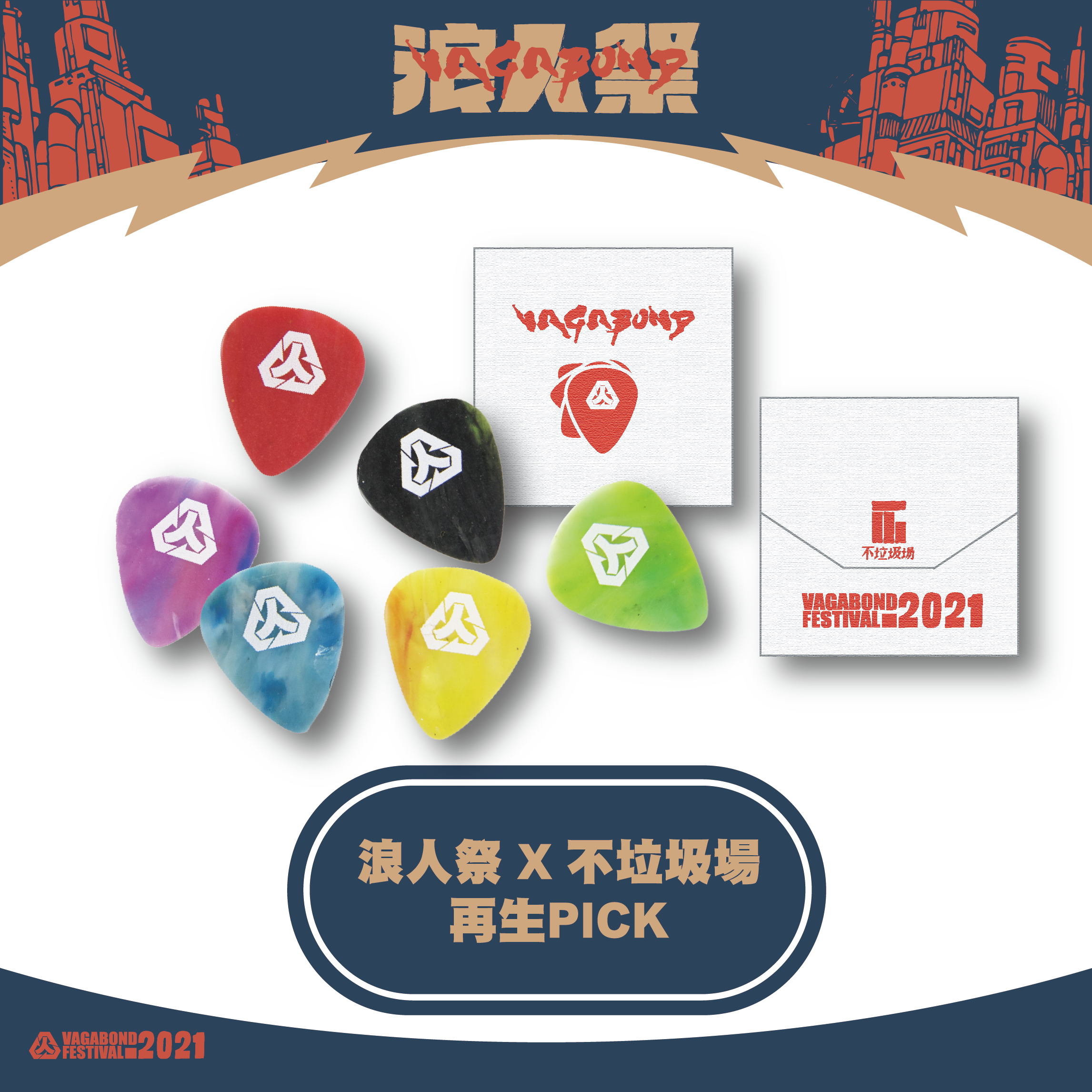 浪人祭Ｘ不垃圾場 聯名PICK（一包 6 pcs）