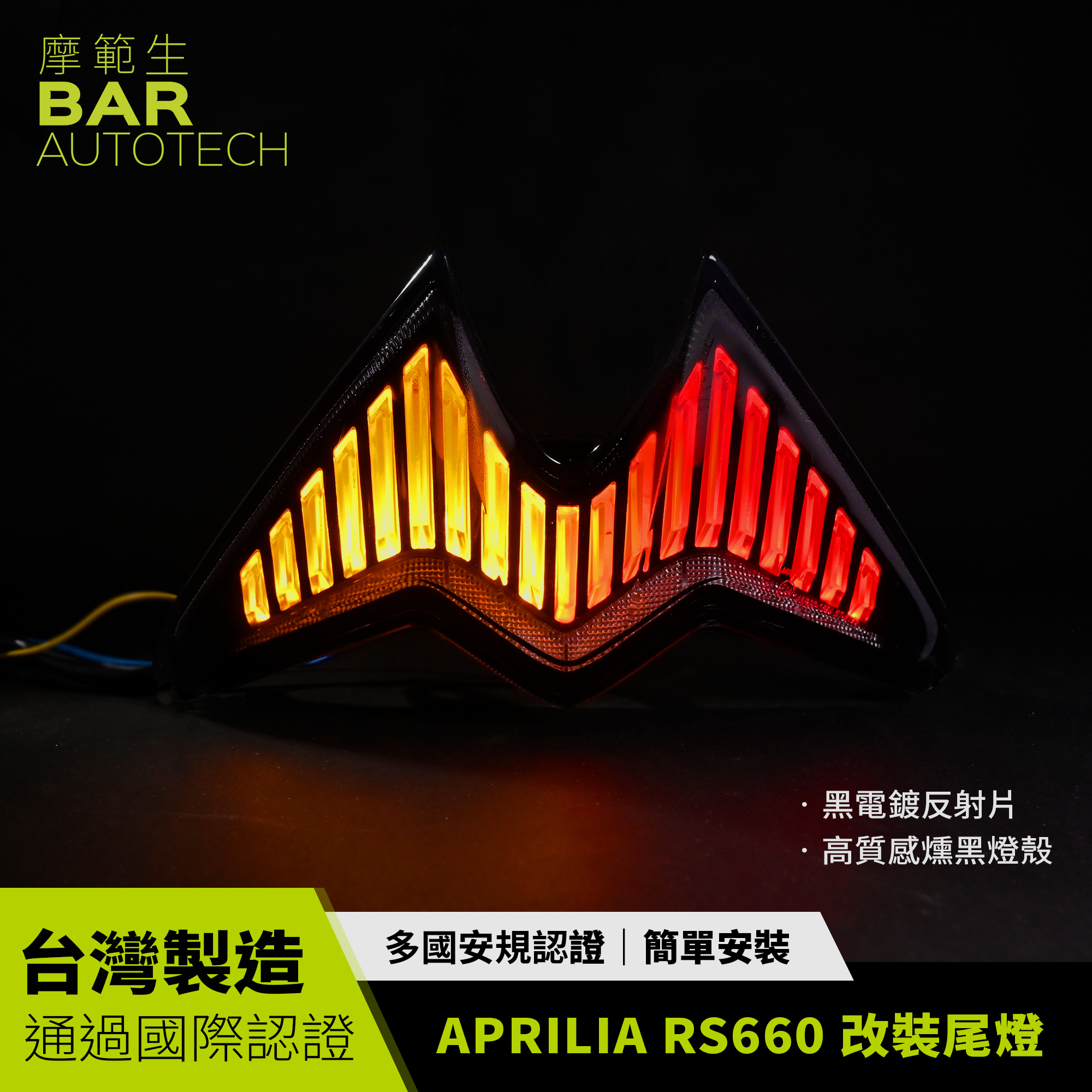 BAR AUTOTECH | APRILIA RS660 LED尾燈整合式重機改裝通過認證直上台灣製