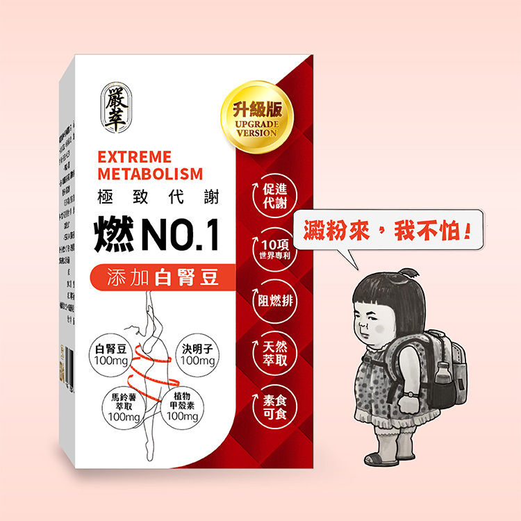 燃No.1極致代謝x白腎豆