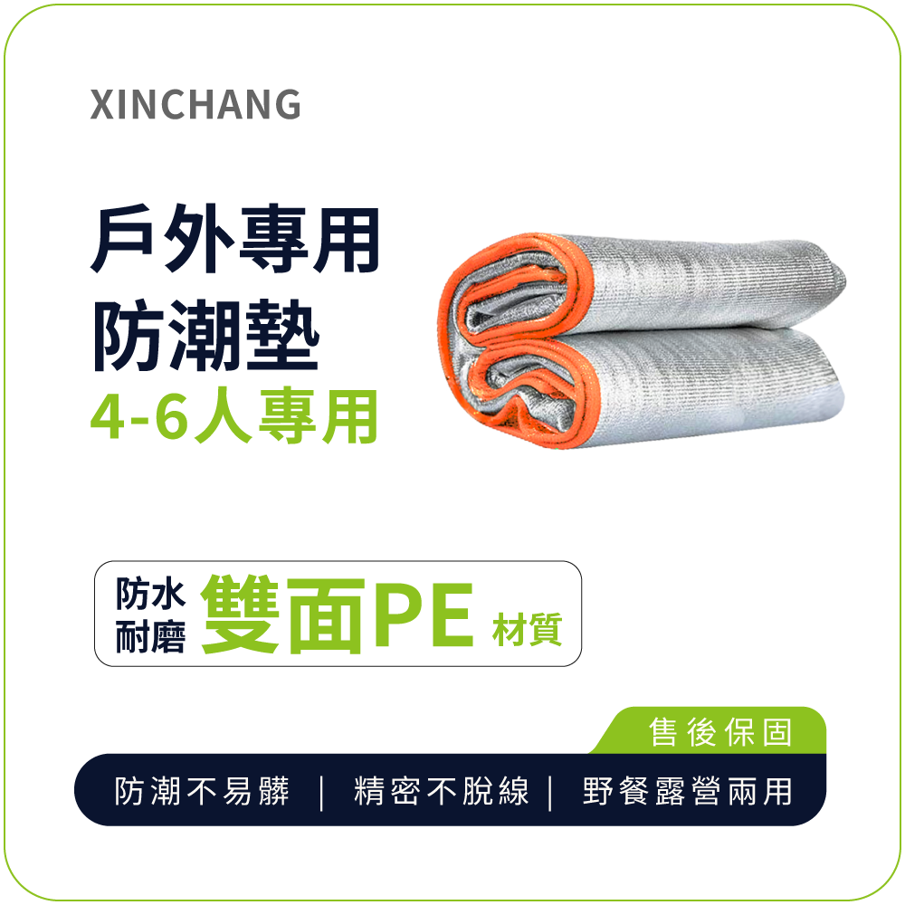 防潮墊【XINCHANG】戶外專用防潮墊（戶外4-6人專用）